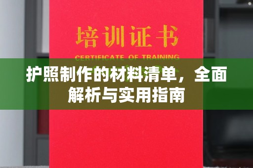 阆中护照制作的材料清单，全面解析与实用指南