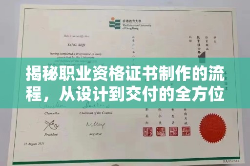 阆中揭秘职业资格证书制作的流程，从设计到交付的全方位解析