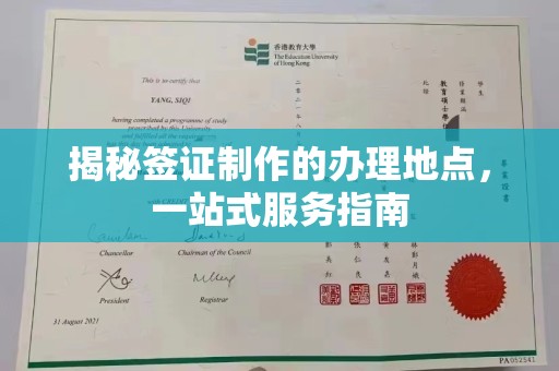 阆中揭秘签证制作的办理地点，一站式服务指南