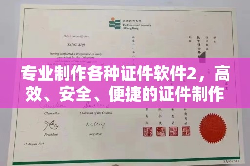 阆中专业制作各种证件软件2，高效、安全、便捷的证件制作解决方案