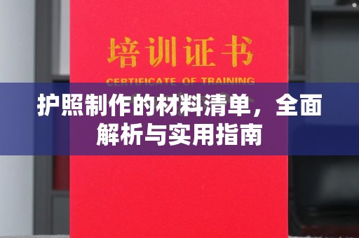 阆中护照制作的材料清单，全面解析与实用指南
