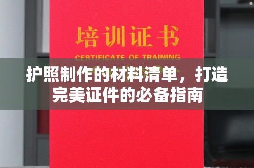 阆中护照制作的材料清单，打造完美证件的必备指南