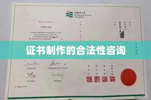 阆中证书制作的合法性咨询