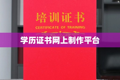 阆中学历证书网上制作平台