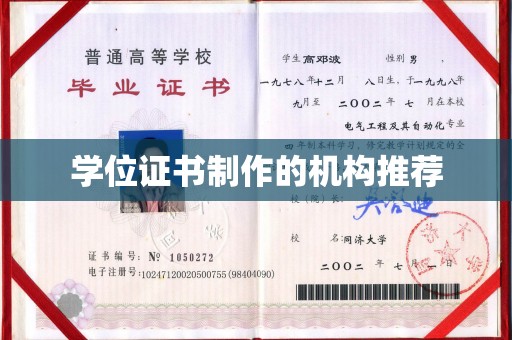 阆中学位证书制作的机构推荐