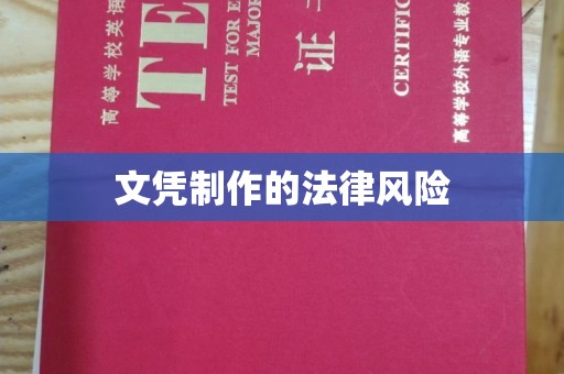 阆中文凭制作的法律风险
