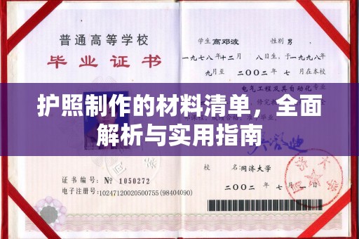 阆中护照制作的材料清单，全面解析与实用指南