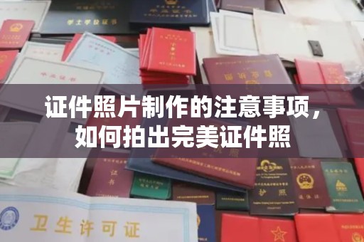 阆中证件照片制作的注意事项，如何拍出完美证件照