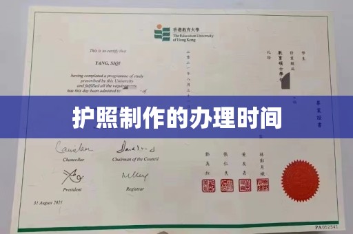 阆中护照制作的办理时间
