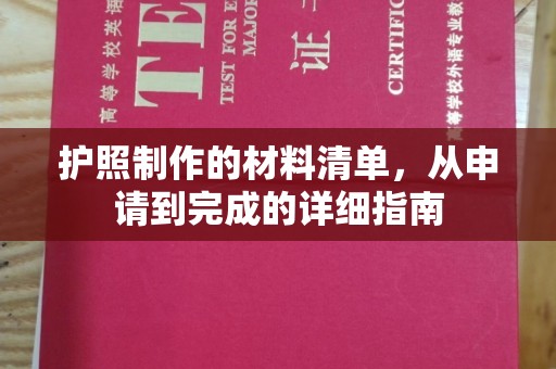 阆中护照制作的材料清单，从申请到完成的详细指南