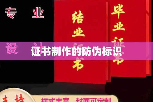 阆中证书制作的防伪标识