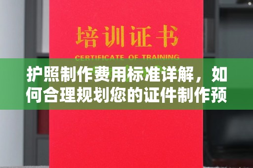 阆中护照制作费用标准详解，如何合理规划您的证件制作预算