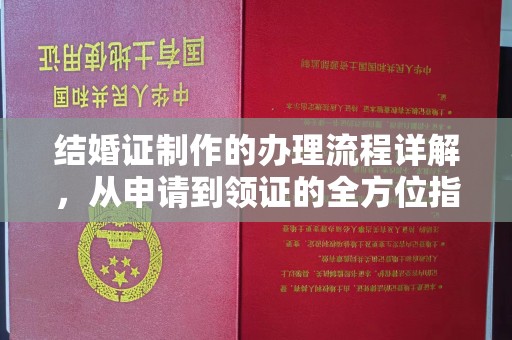 阆中结婚证制作的办理流程详解，从申请到领证的全方位指南