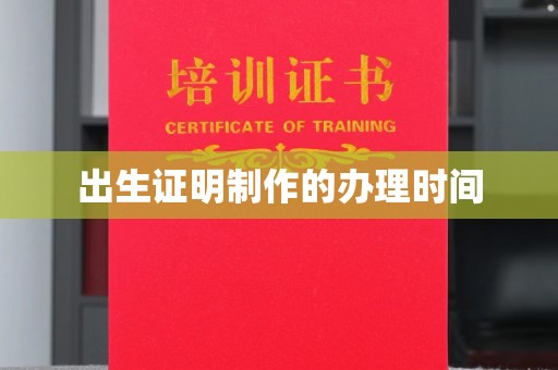 阆中出生证明制作的办理时间