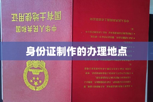 阆中身份证制作的办理地点