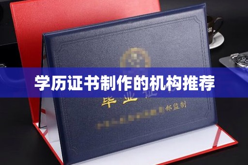 阆中学历证书制作的机构推荐