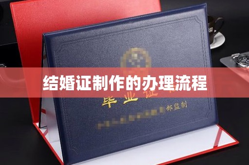 阆中结婚证制作的办理流程