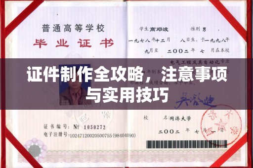 阆中证件制作全攻略，注意事项与实用技巧